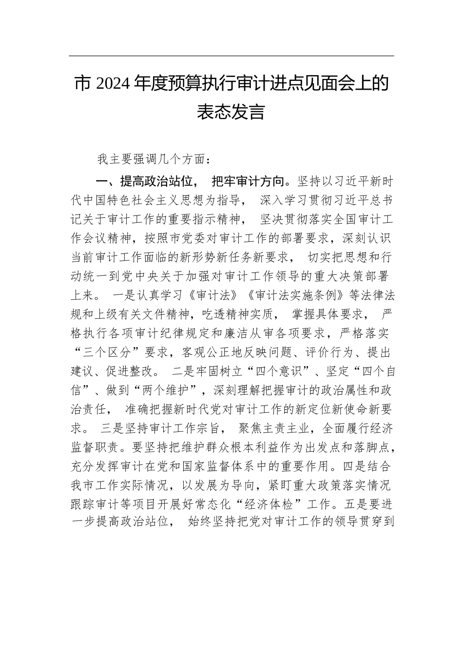 市2024年度预算执行审计进点见面会上的表态发言.docx.docx_第1页