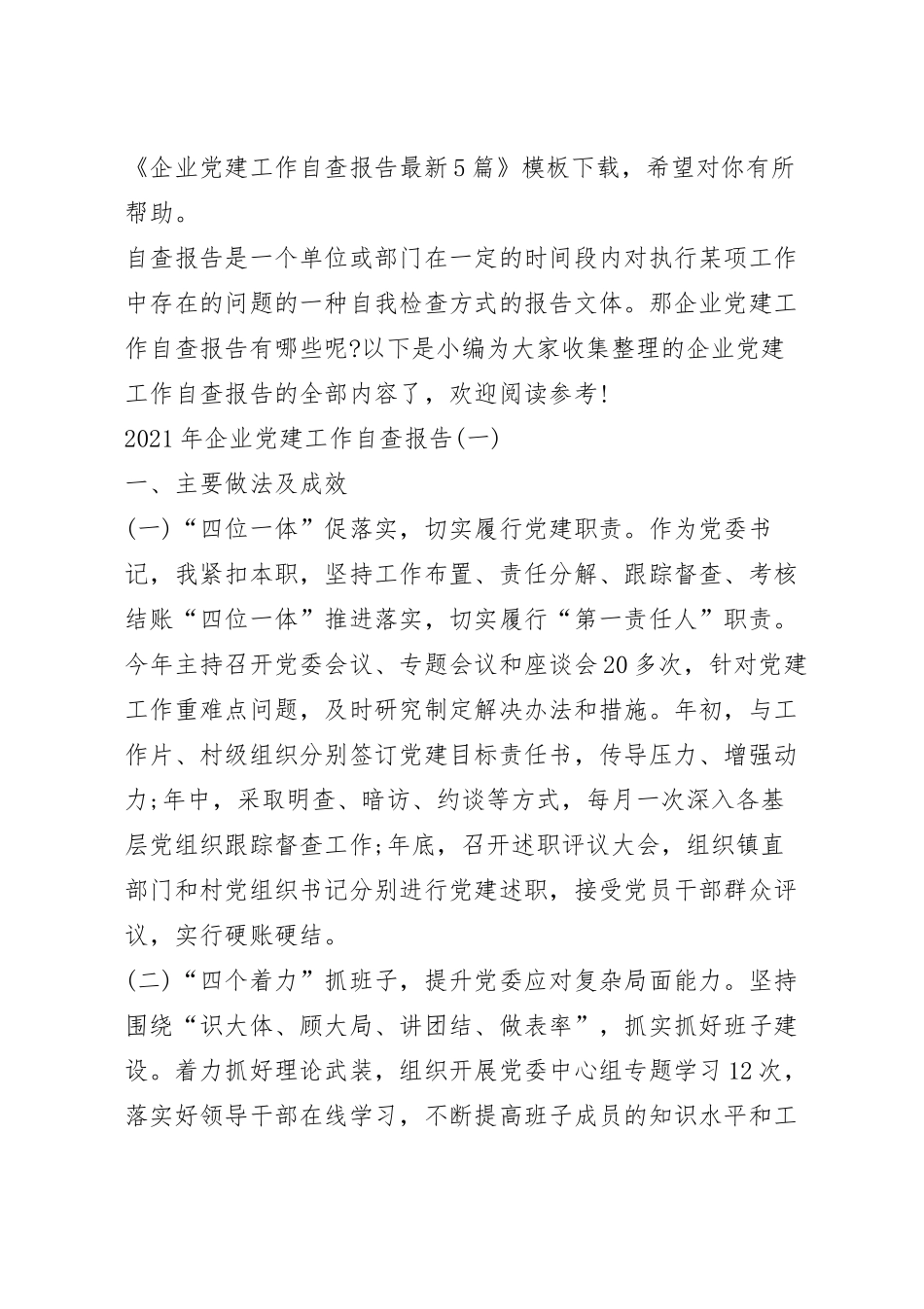 企业党建工作自查报告最新5篇.docx_第2页