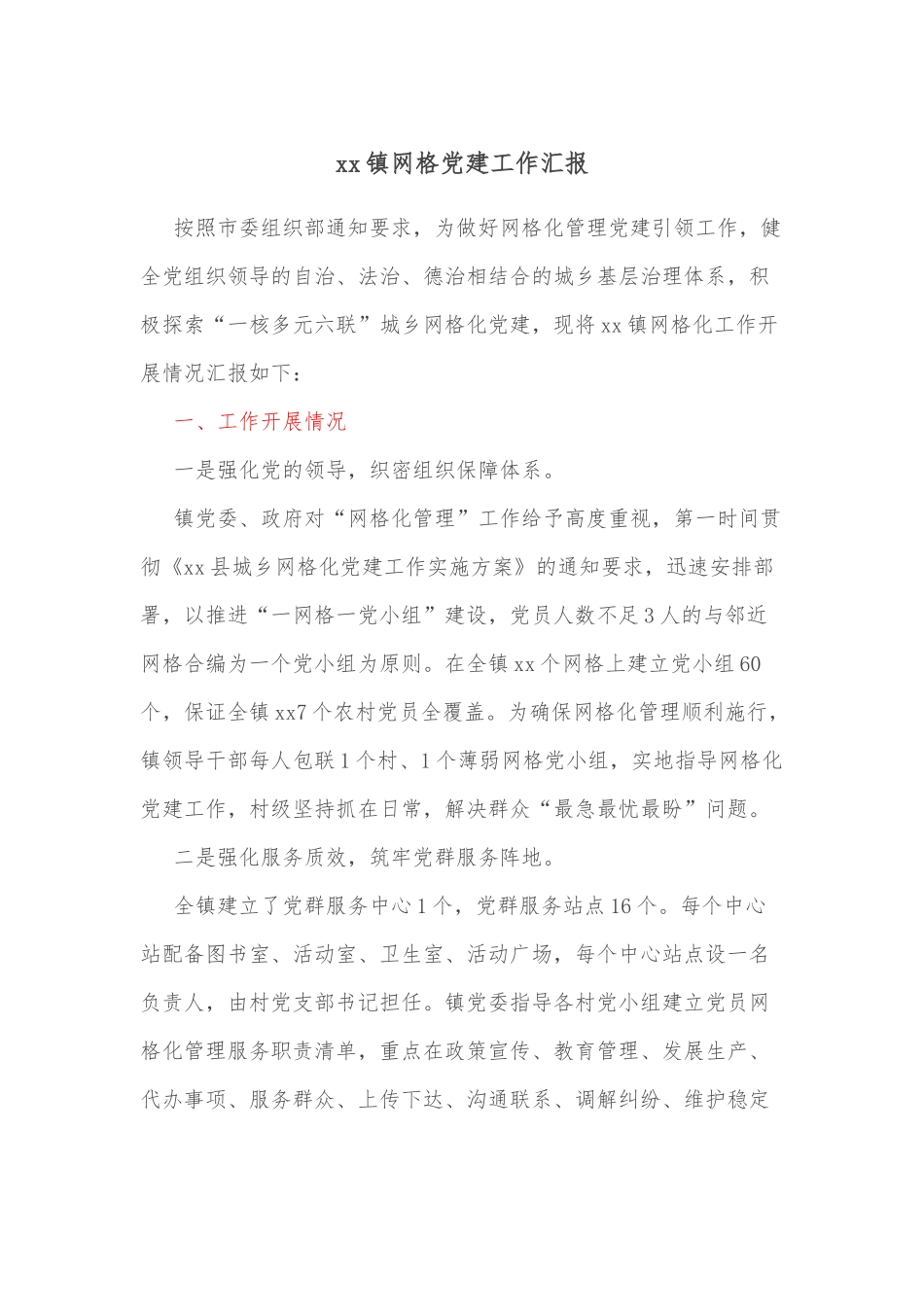 xx镇网格党建工作汇报.docx_第1页