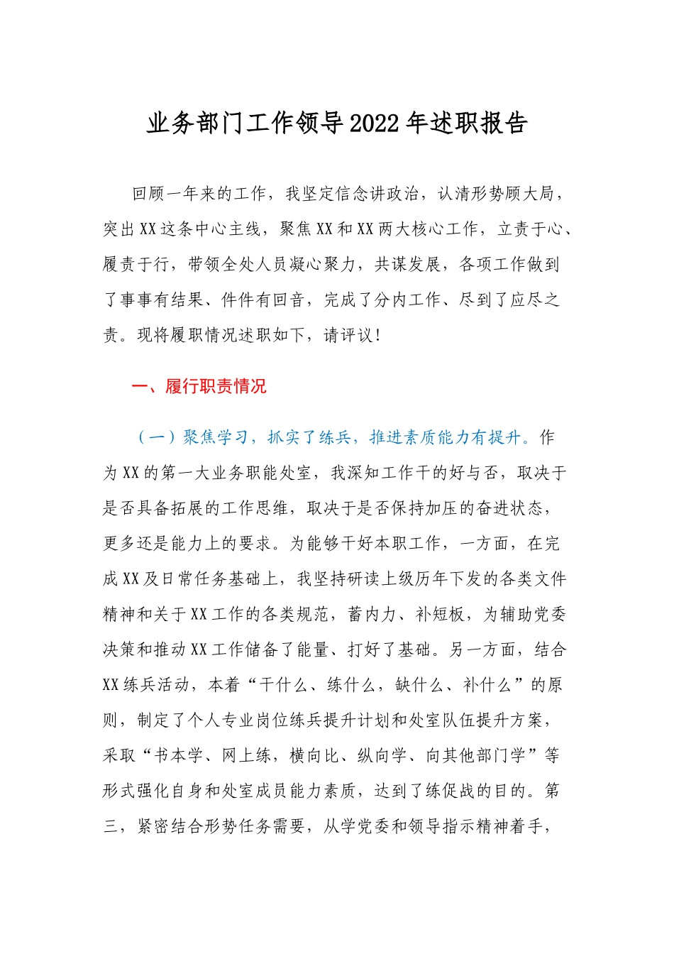 业务部门工作领导2022年述职报告.docx_第1页