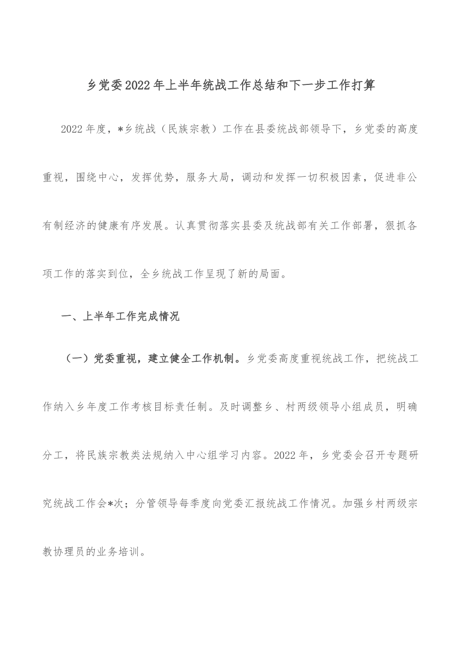 乡党委2022年上半年统战工作总结和下一步工作打算.docx_第1页