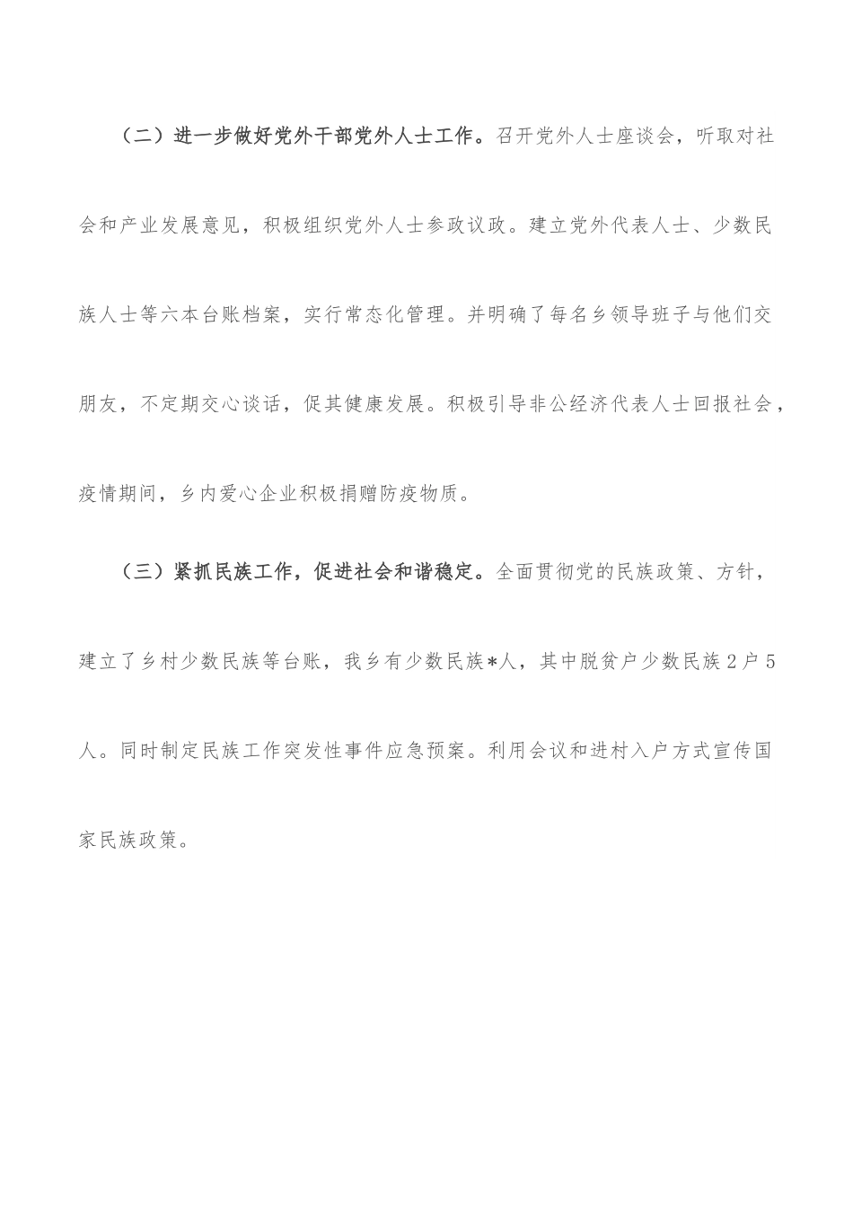 乡党委2022年上半年统战工作总结和下一步工作打算.docx_第2页
