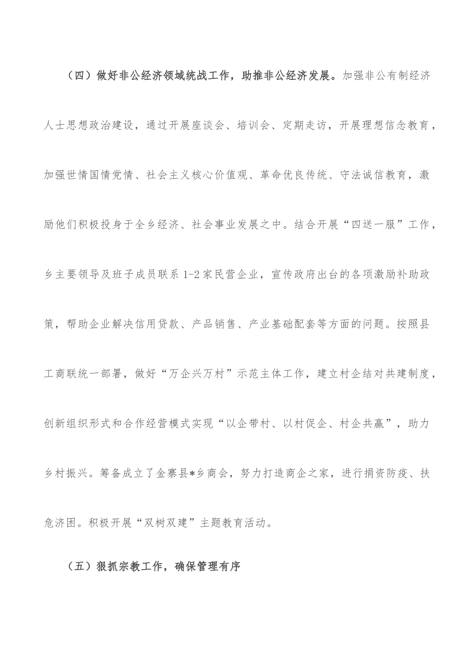 乡党委2022年上半年统战工作总结和下一步工作打算.docx_第3页