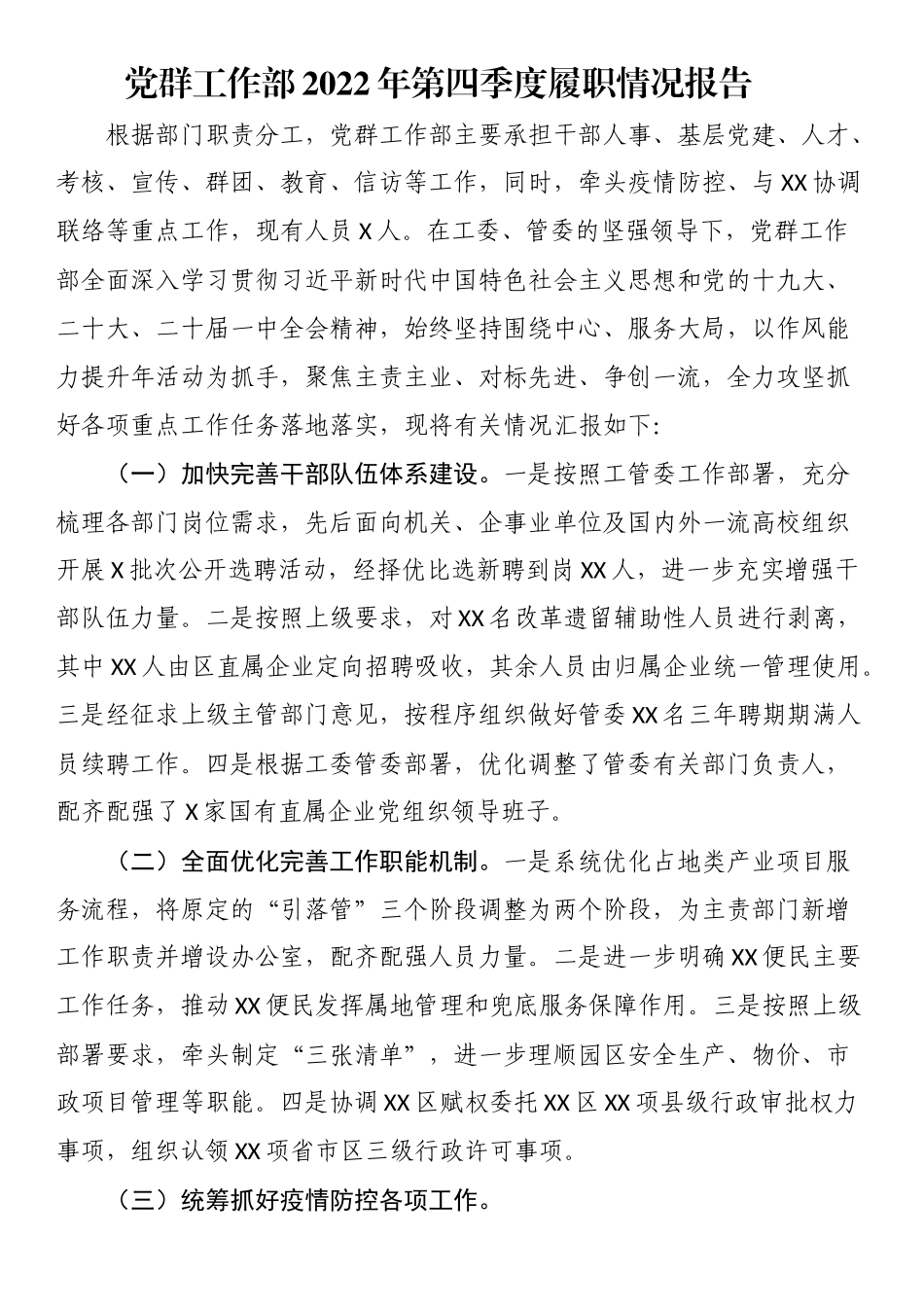 党群工作部2022年第四季度履职情况报告.docx_第1页