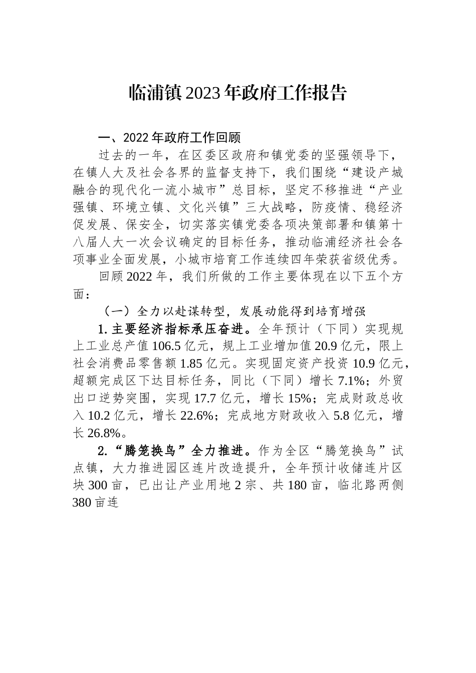 临浦镇2023年政府工作报告.docx_第1页