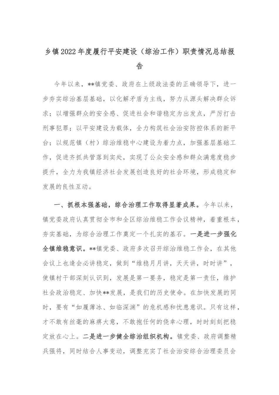 乡镇2022年度履行平安建设（综治工作）职责情况总结报告.docx_第1页