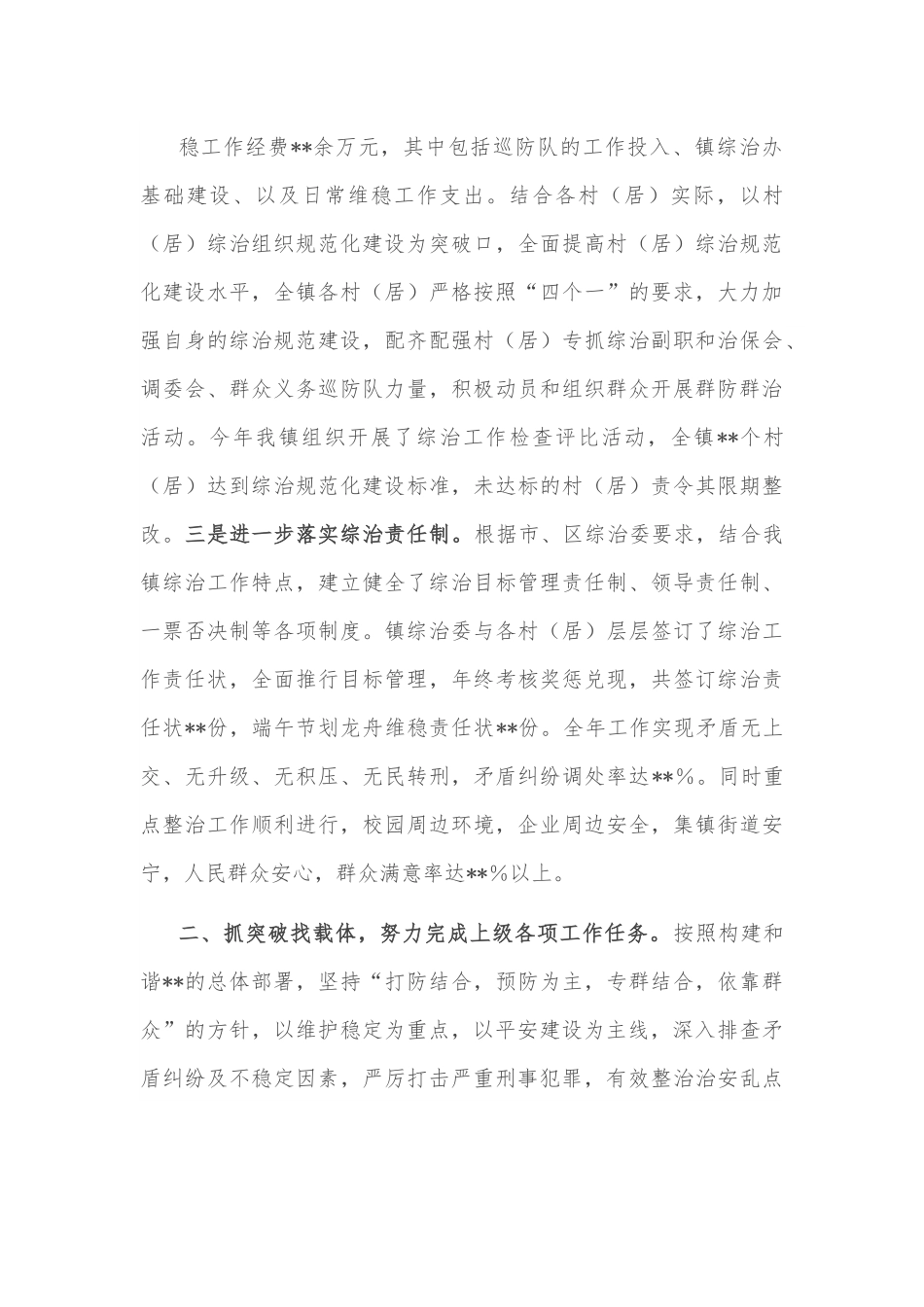 乡镇2022年度履行平安建设（综治工作）职责情况总结报告.docx_第3页