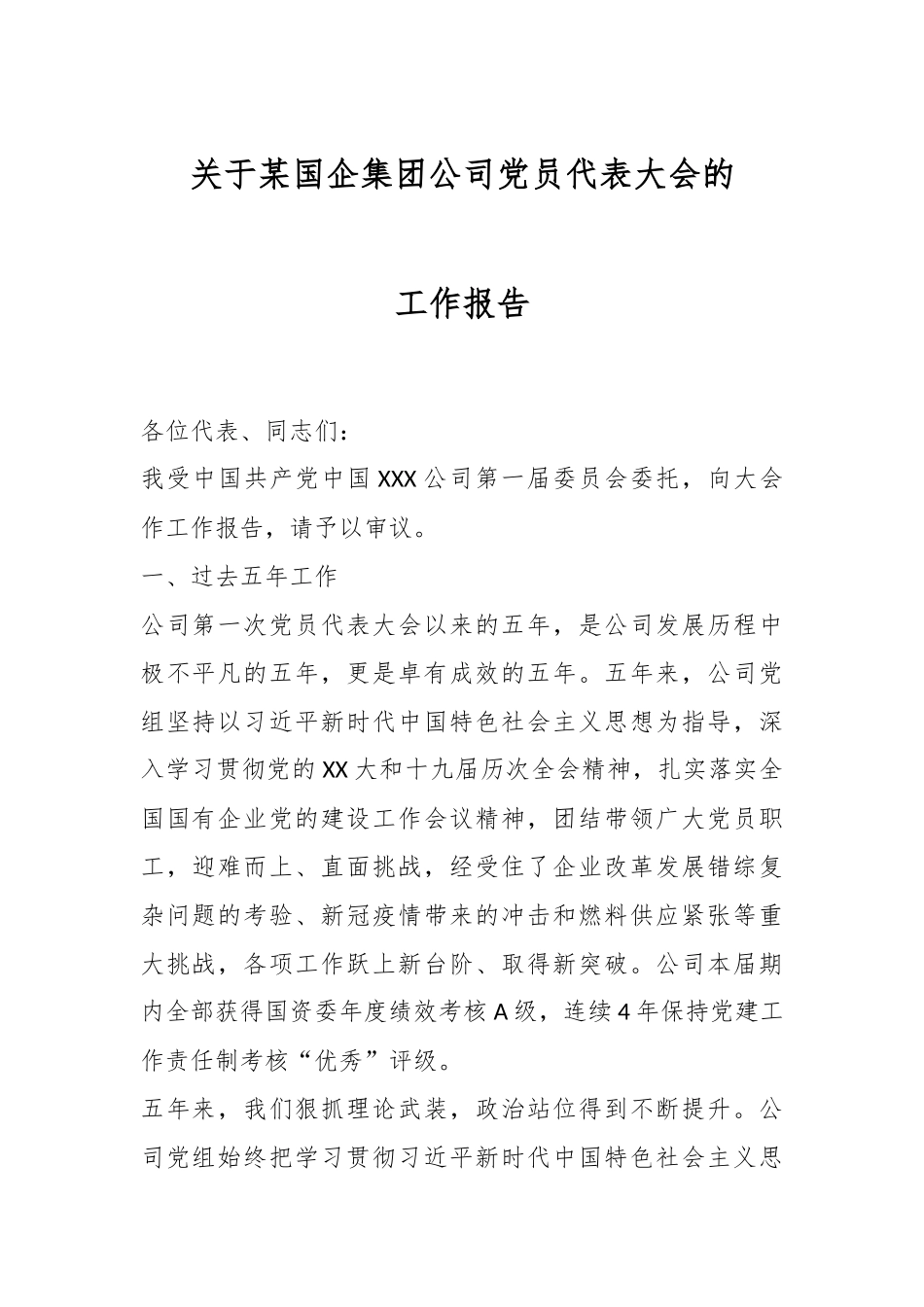 关于某国企集团公司党员代表大会的工作报告.docx_第1页