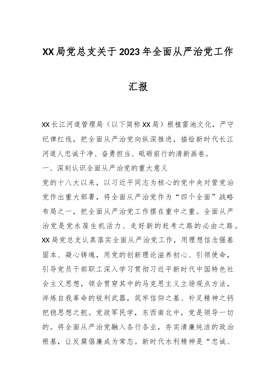XX局党总支关于2023年全面从严治党工作汇报.docx_第1页