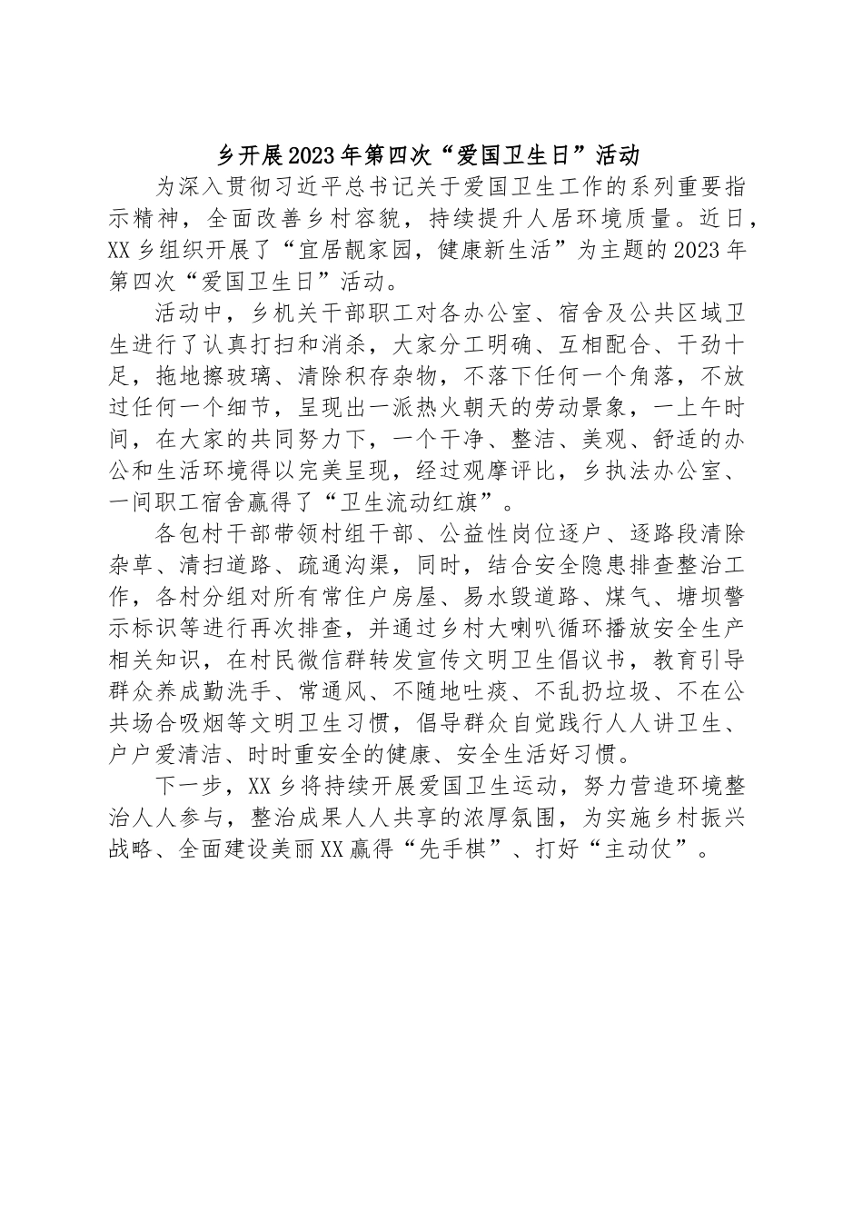 乡开展2023年第四次“爱国卫生日”活动.docx_第1页