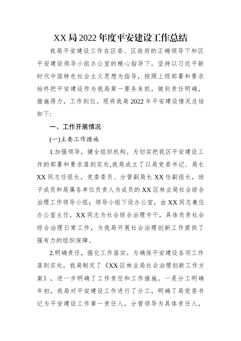 XX局2022年度平安建设工作总结.docx_第1页