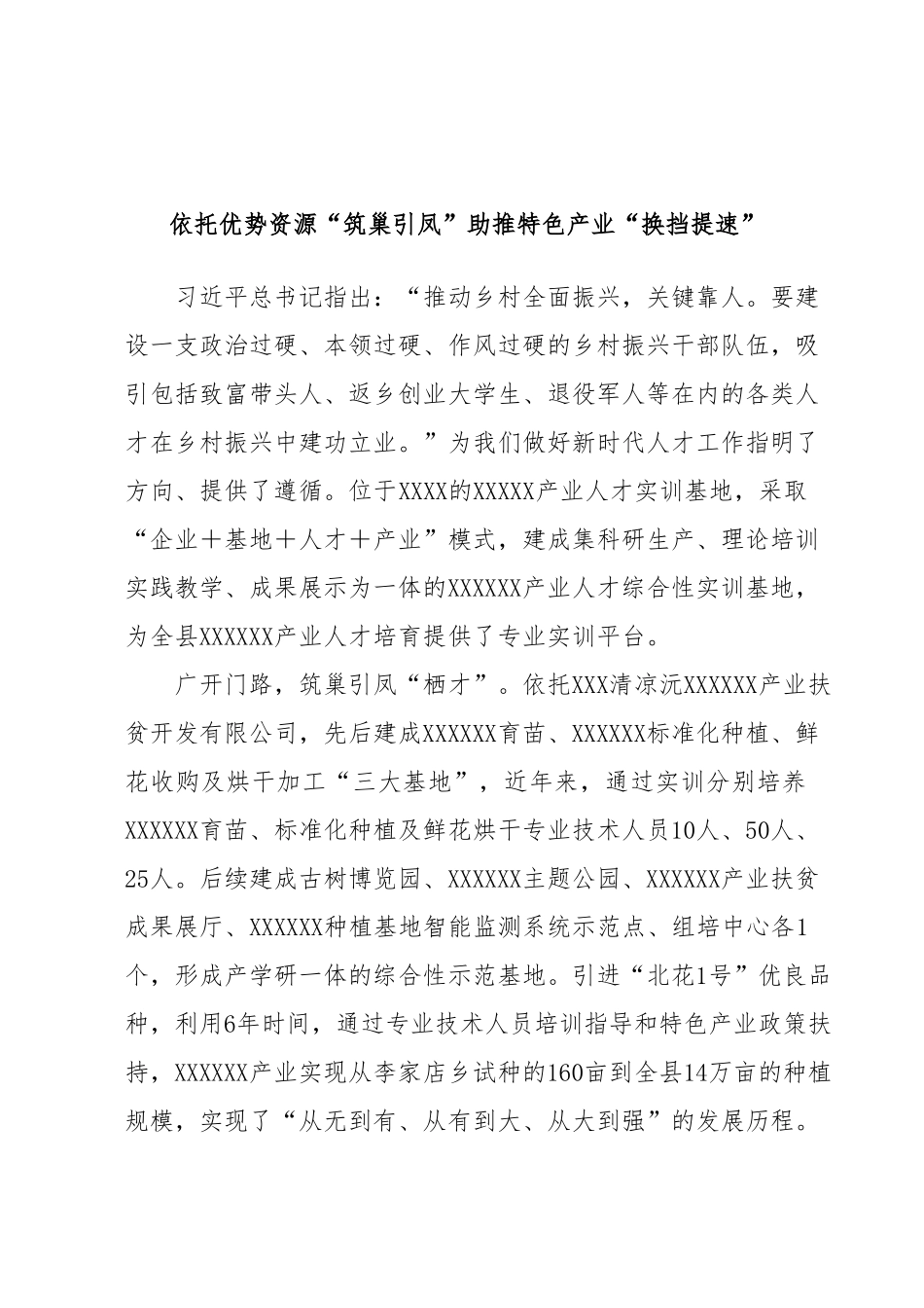 依托优势资源“筑巢引凤”助推特色产业“换挡提速”.docx_第1页