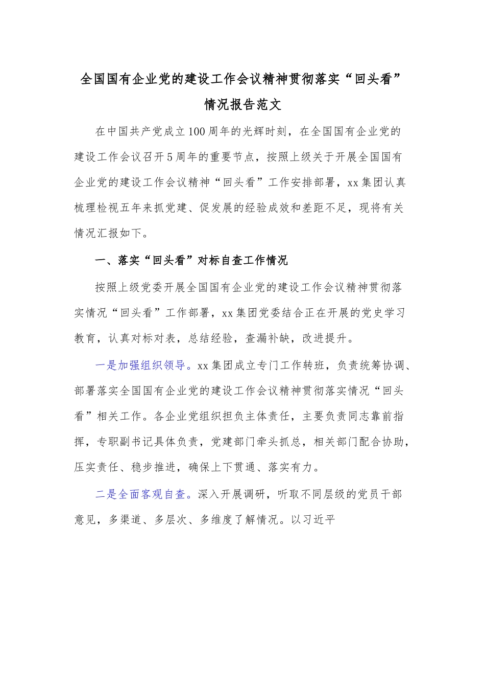 全国国有企业党的建设工作会议精神贯彻落实“回头看”情况报告范文.docx_第1页