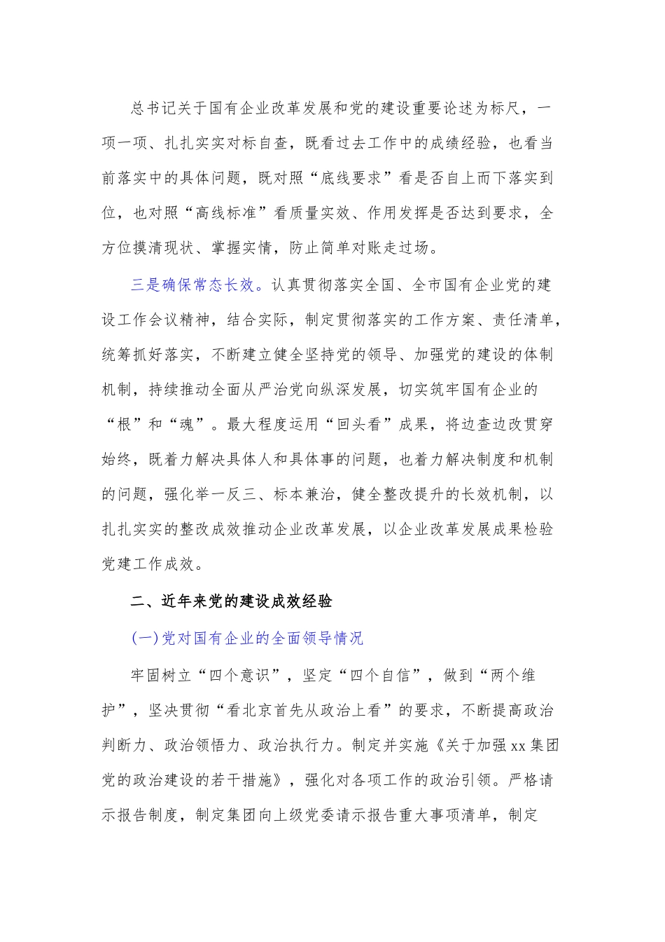 全国国有企业党的建设工作会议精神贯彻落实“回头看”情况报告范文.docx_第2页