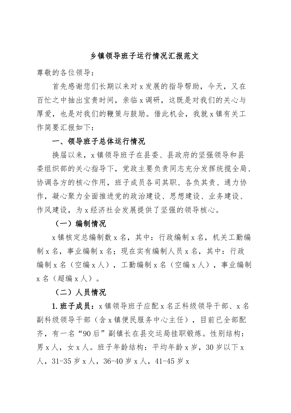 乡镇街道领导班子运行情况汇报工作总结报告.docx_第1页