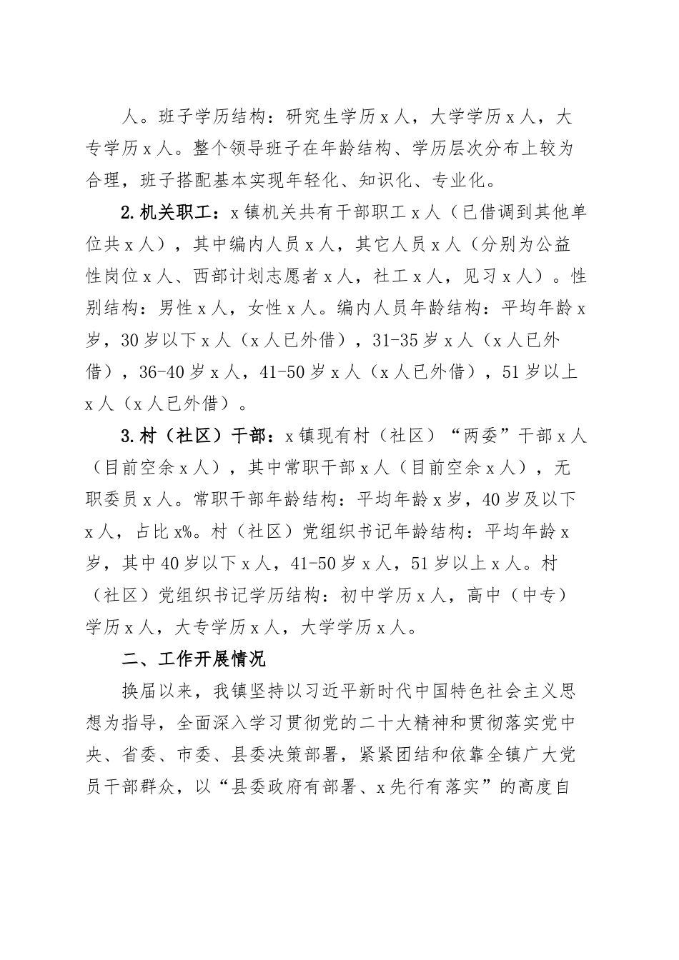 乡镇街道领导班子运行情况汇报工作总结报告.docx_第2页