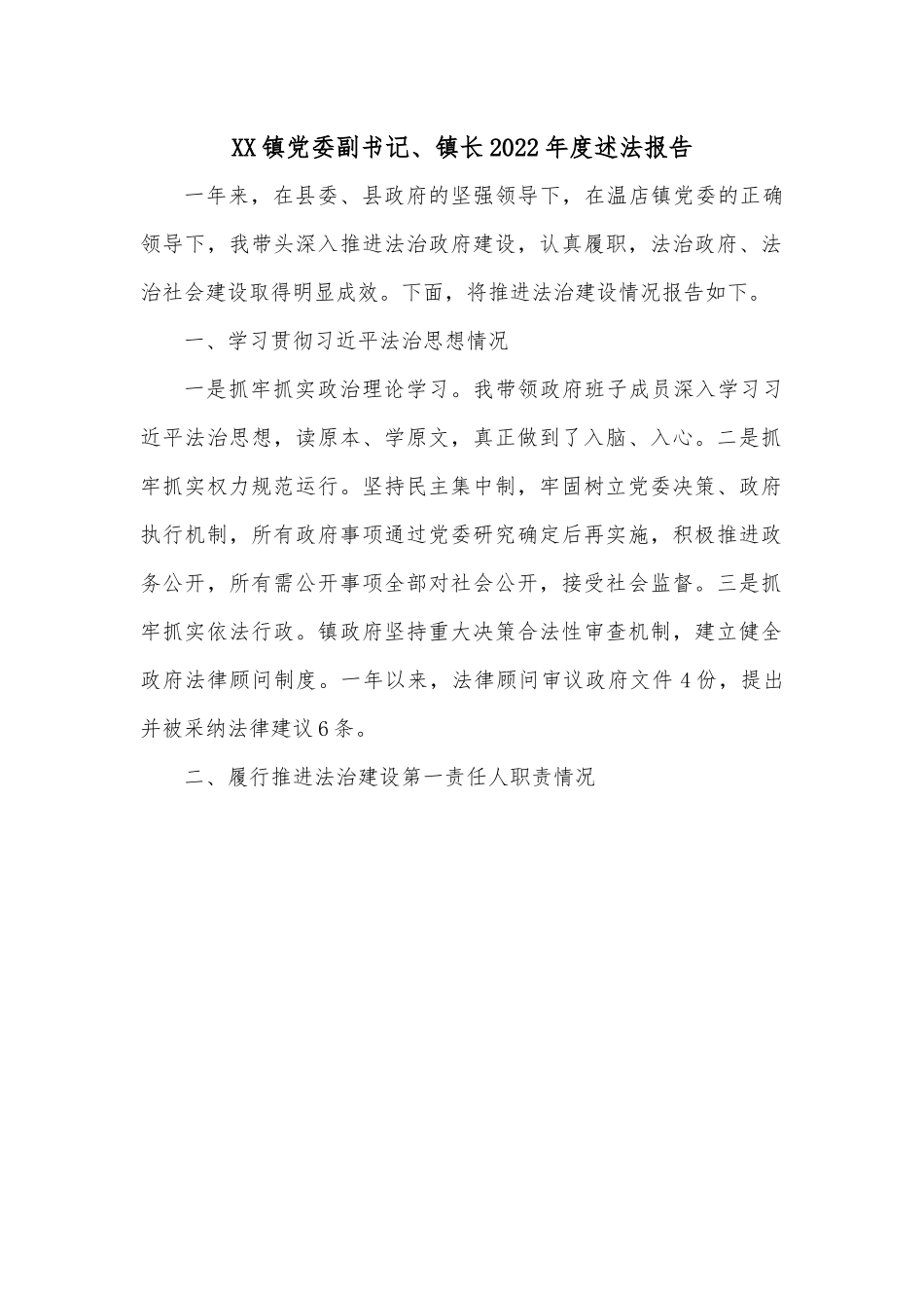 XX镇党委副书记、镇长2022年度述法报告.docx_第1页
