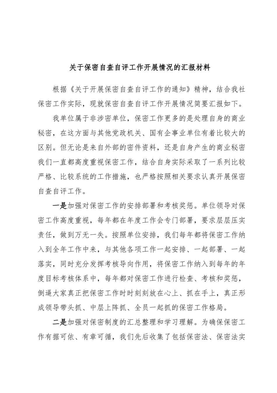 关于保密自查自评工作开展情况的汇报材料.docx_第1页