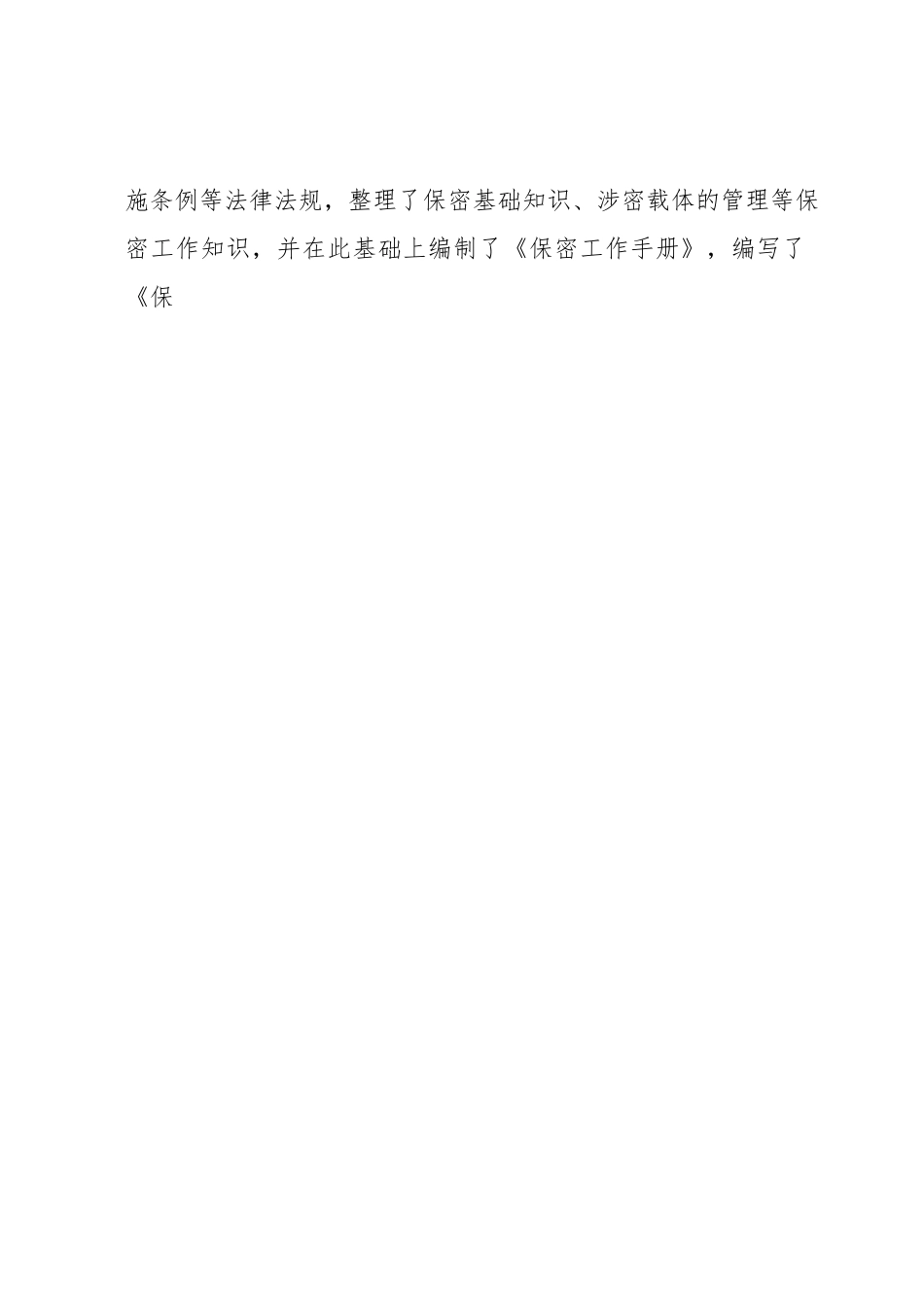 关于保密自查自评工作开展情况的汇报材料.docx_第2页