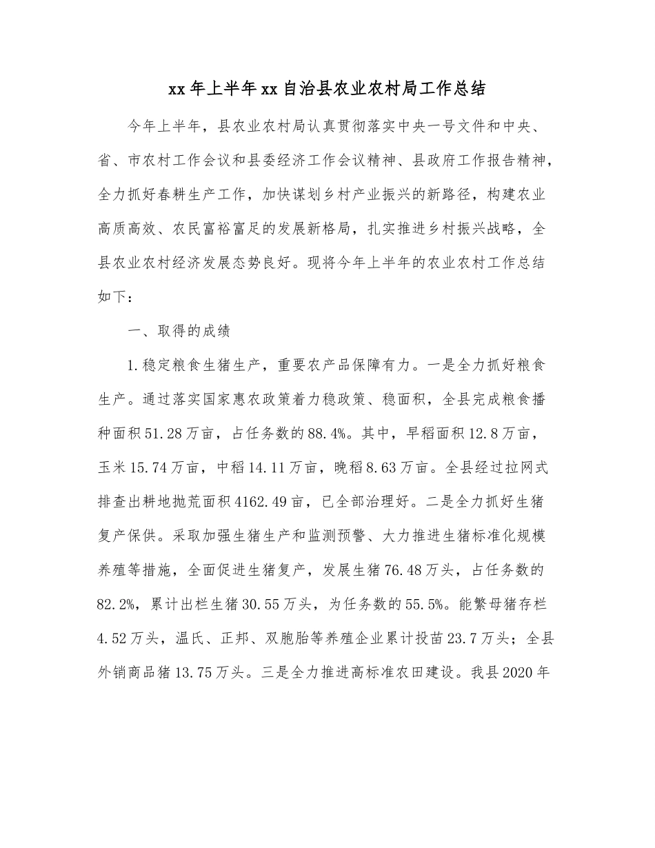 xx年上半年xx自治县农业农村局工作总结.docx_第1页