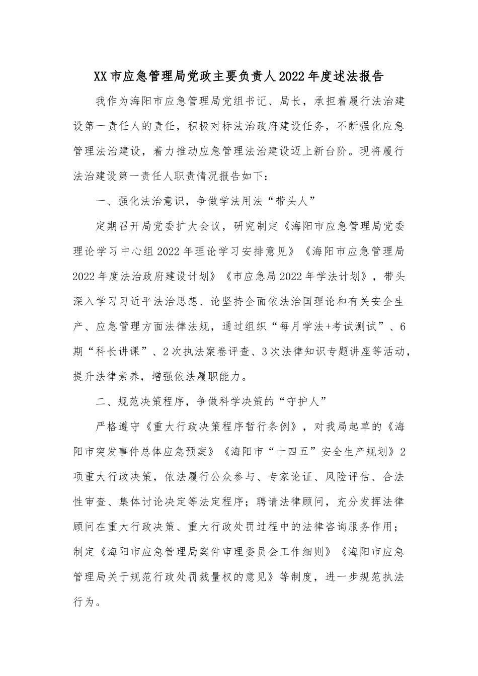 XX市应急管理局党政主要负责人2022年度述法报告.docx_第1页