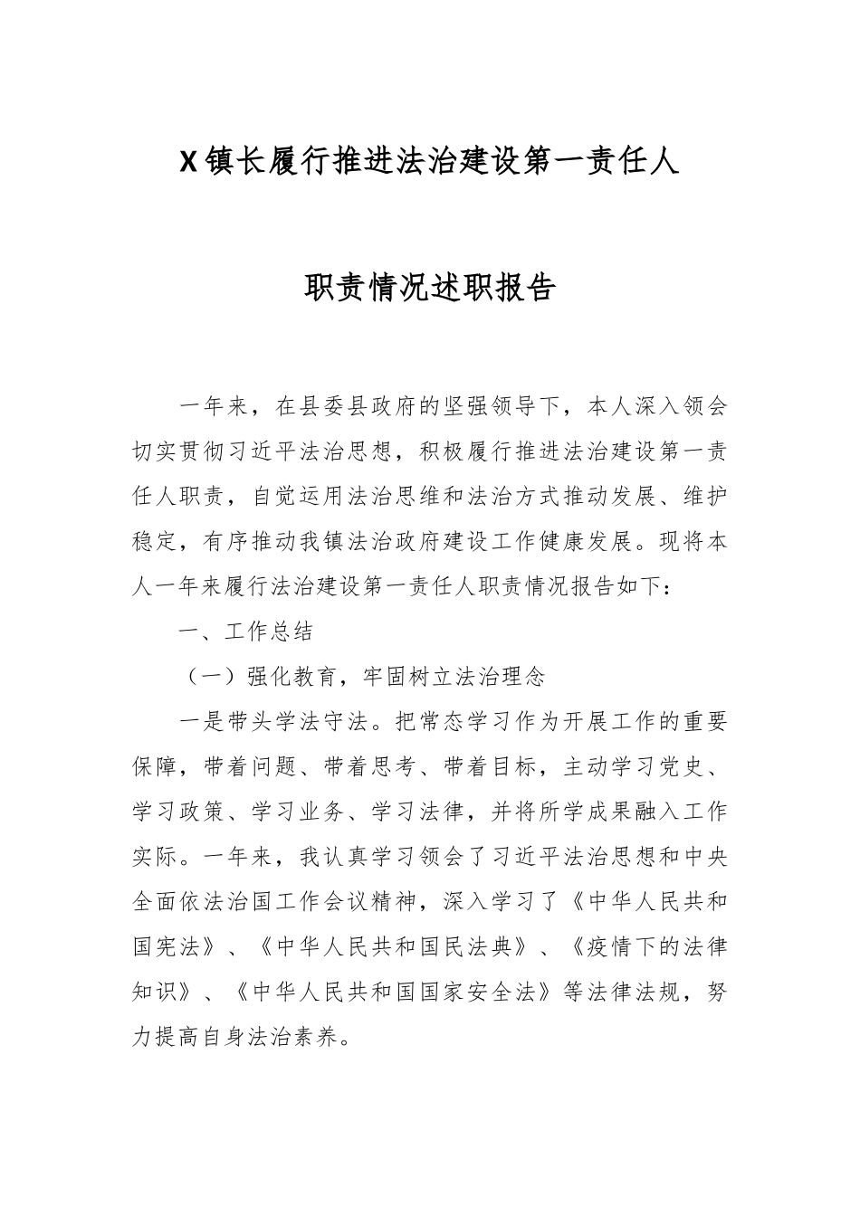 X镇长履行推进法治建设第一责任人职责情况述职报告.docx_第1页