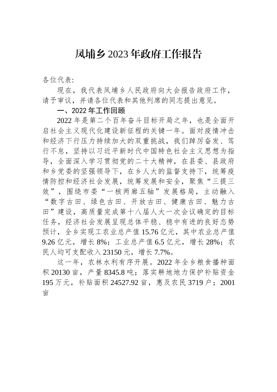 凤埔乡2023年政府工作报告.docx_第1页