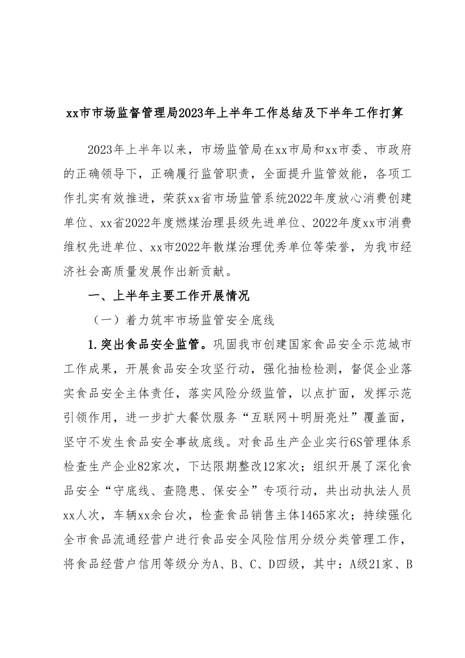 xx市市场监督管理局2023年上半年工作总结及下半年工作打算.docx_第1页