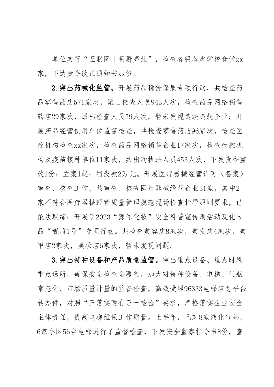 xx市市场监督管理局2023年上半年工作总结及下半年工作打算.docx_第3页