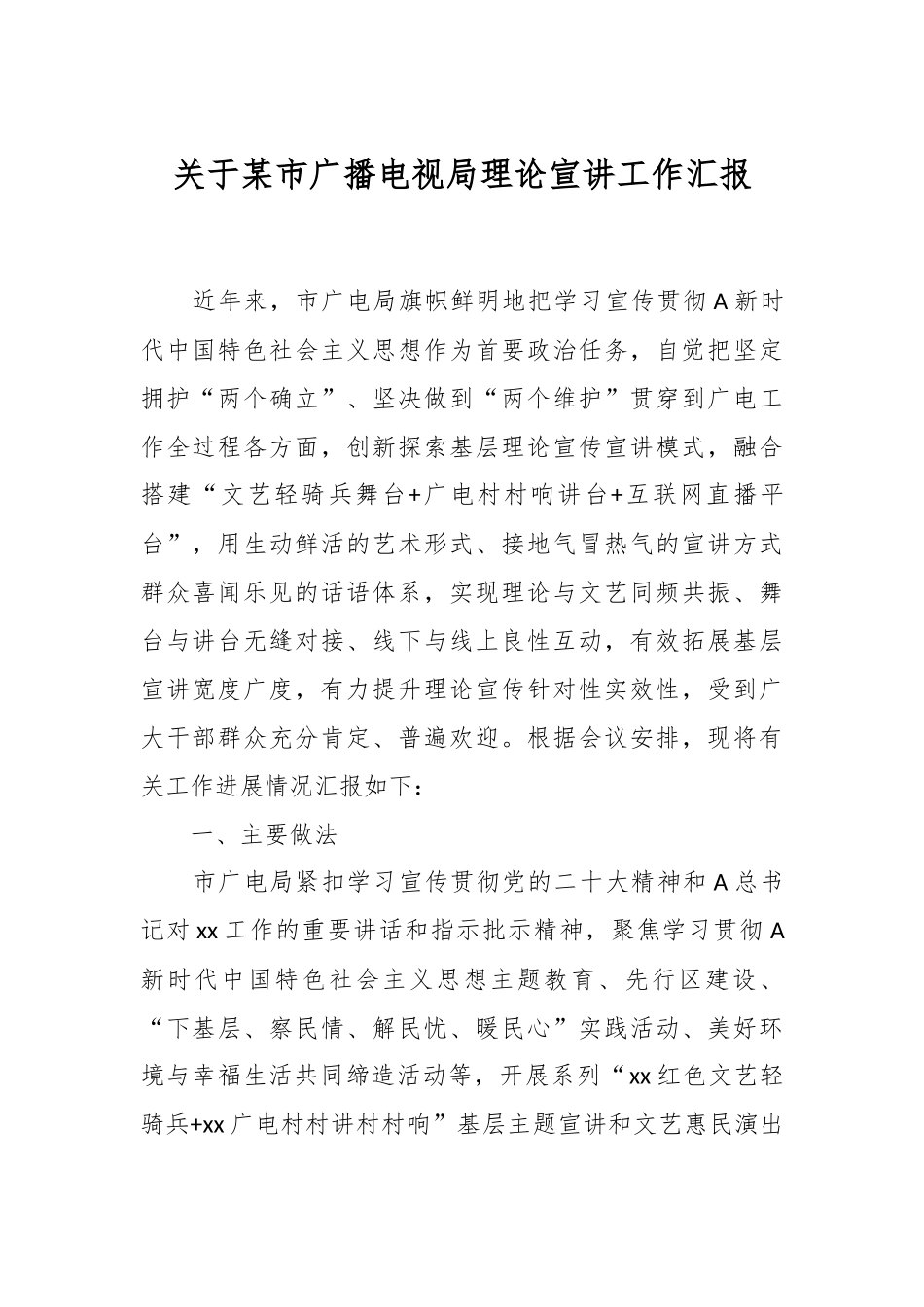 关于某市广播电视局理论宣讲工作汇报.docx_第1页
