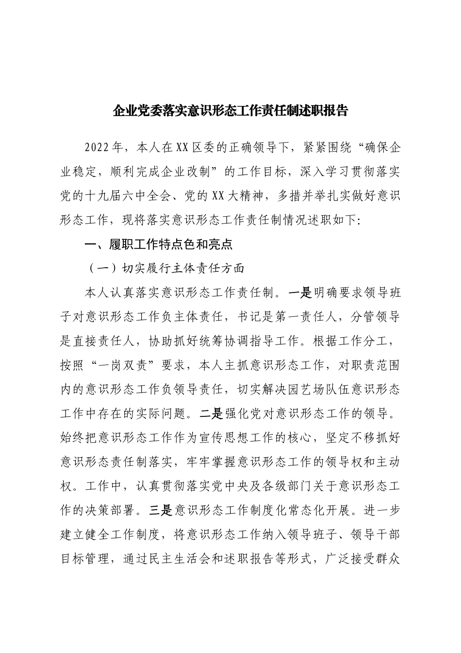 企业党委落实意识形态工作责任制述职报告.doc_第1页
