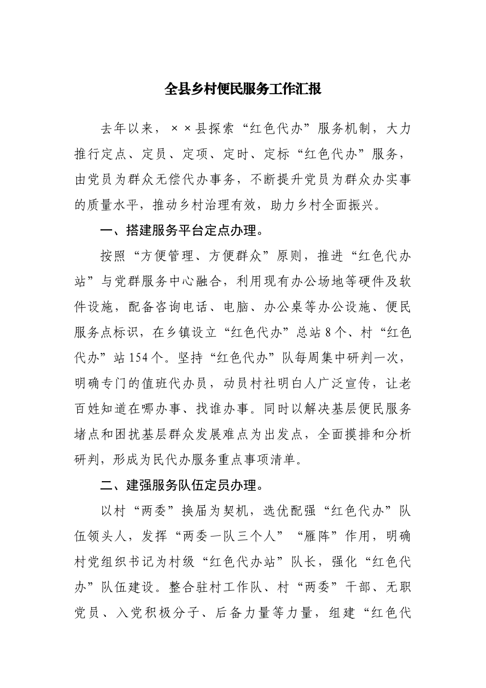全县乡村便民服务工作汇报.docx_第1页