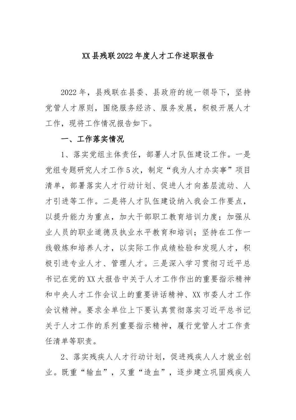 XX县残联2022年度人才工作述职报告.docx_第1页