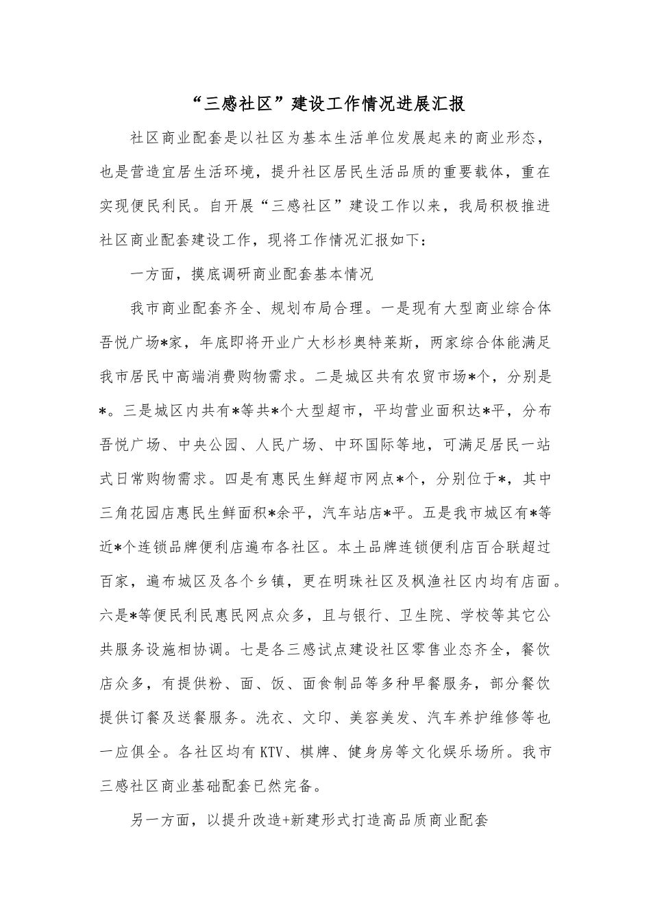 “三感社区”建设工作情况进展汇报.docx_第1页