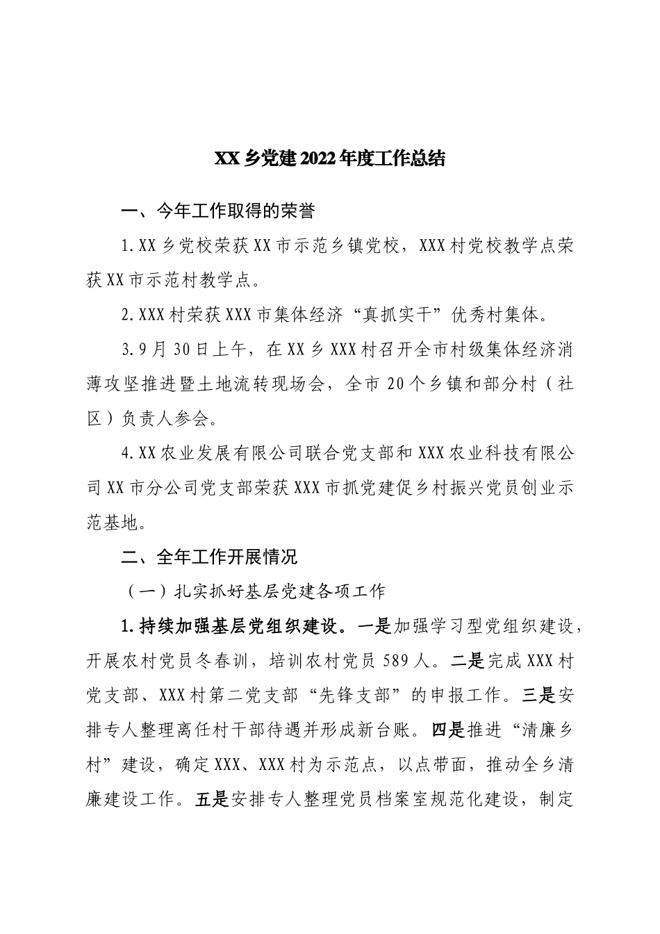 乡党建2022年度工作总结.doc_第1页