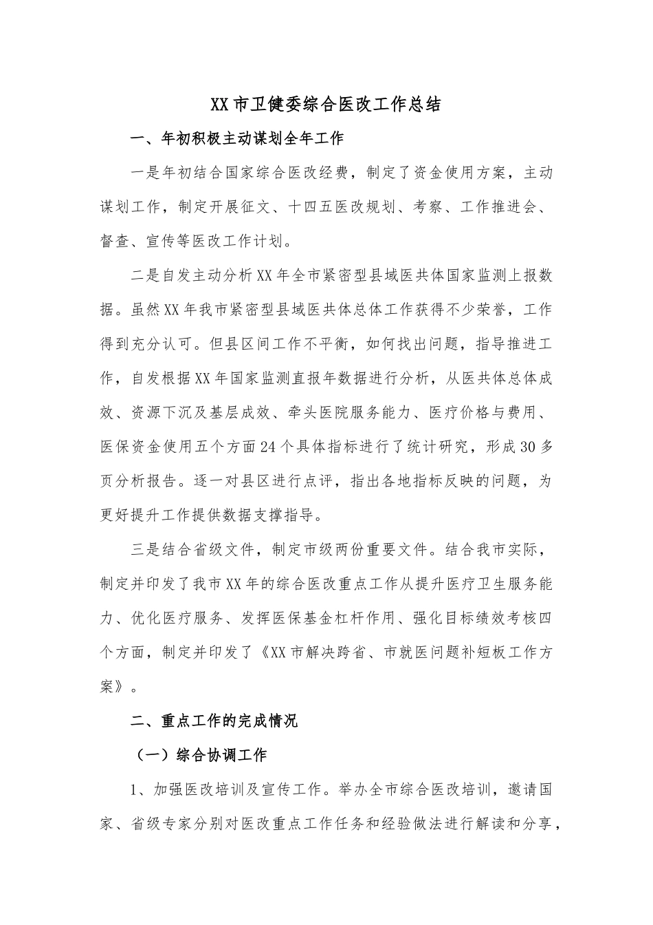 XX市卫健委综合医改工作总结.docx_第1页