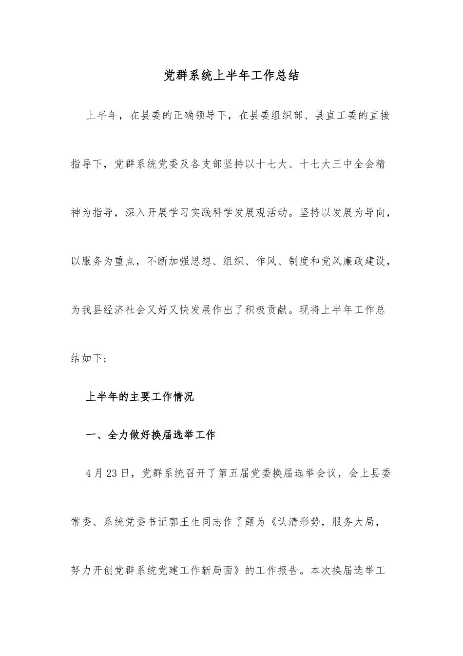 党群系统上半年工作总结.docx_第1页