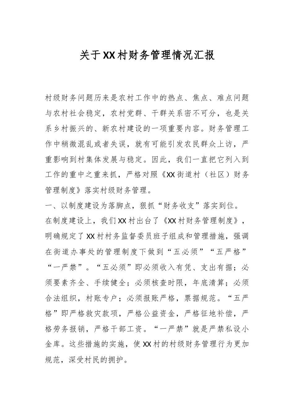 关于XX村财务管理情况汇报.docx_第1页