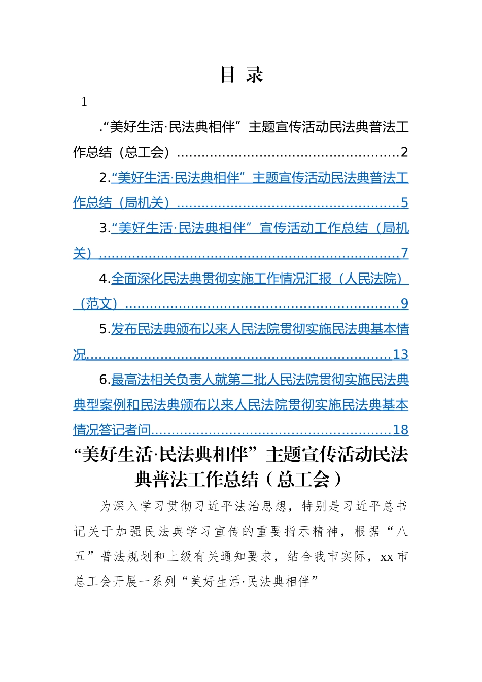 “美好生活·民法典相伴”主题宣传活动民法典普法工作总结-6篇.docx_第1页