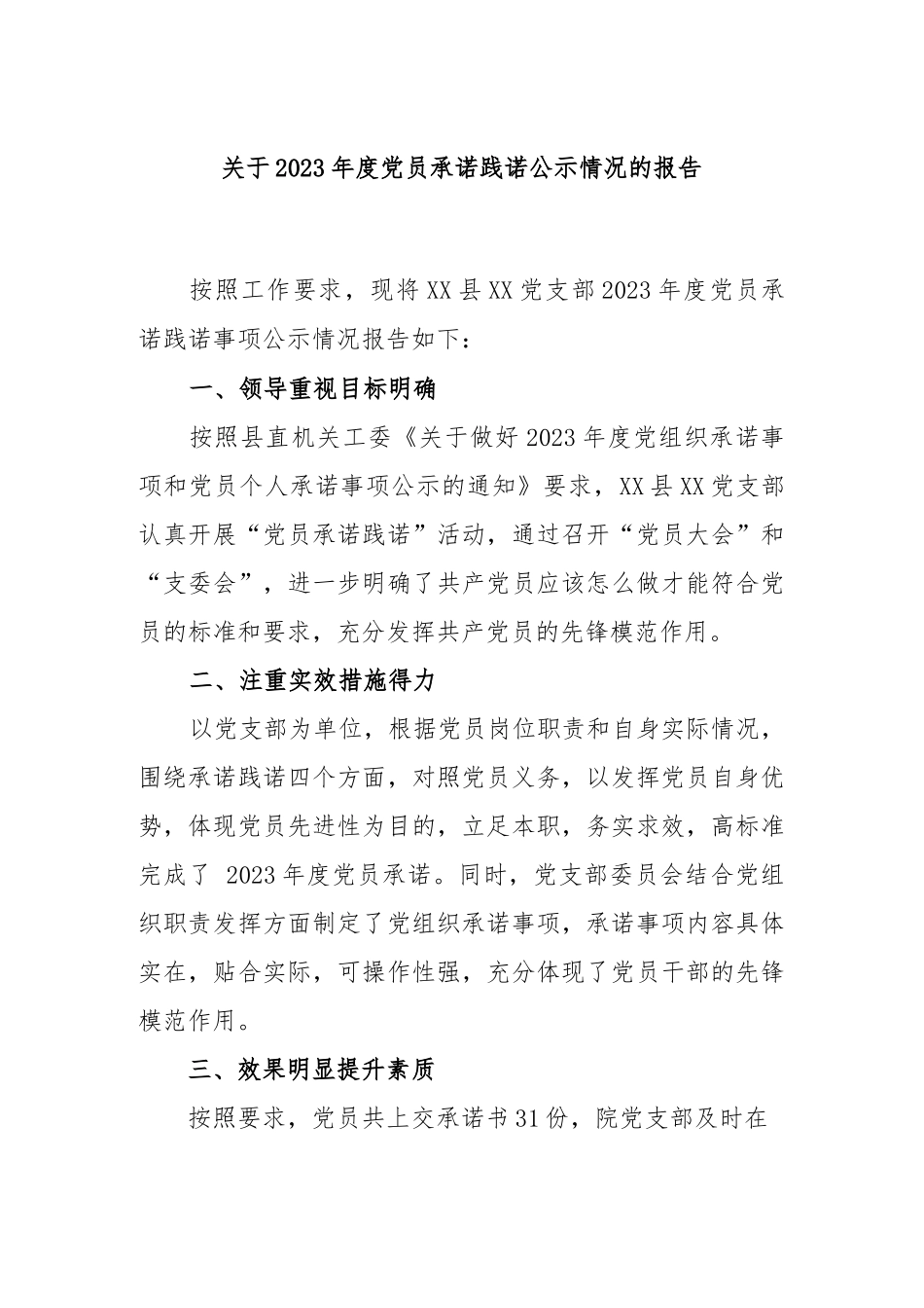 党员承诺践诺公示报告.docx_第1页