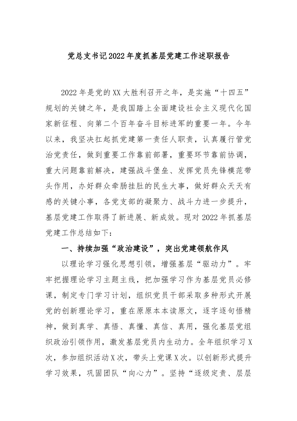 党总支书记2022年度抓基层党建工作述职报告.docx_第1页