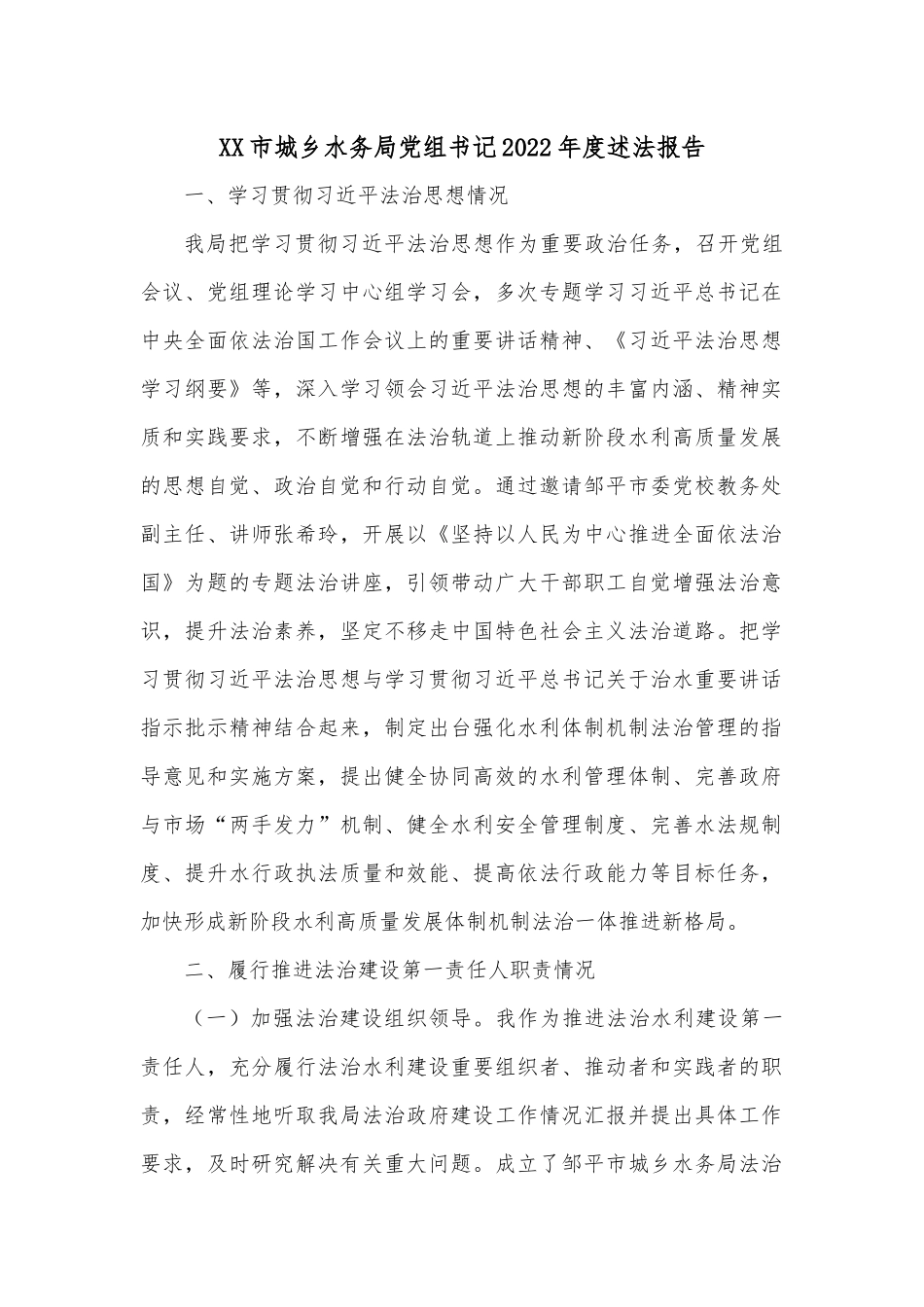 XX市城乡水务局党组书记2022年度述法报告.docx_第1页
