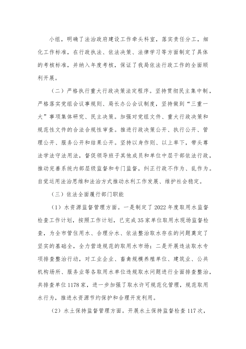 XX市城乡水务局党组书记2022年度述法报告.docx_第3页