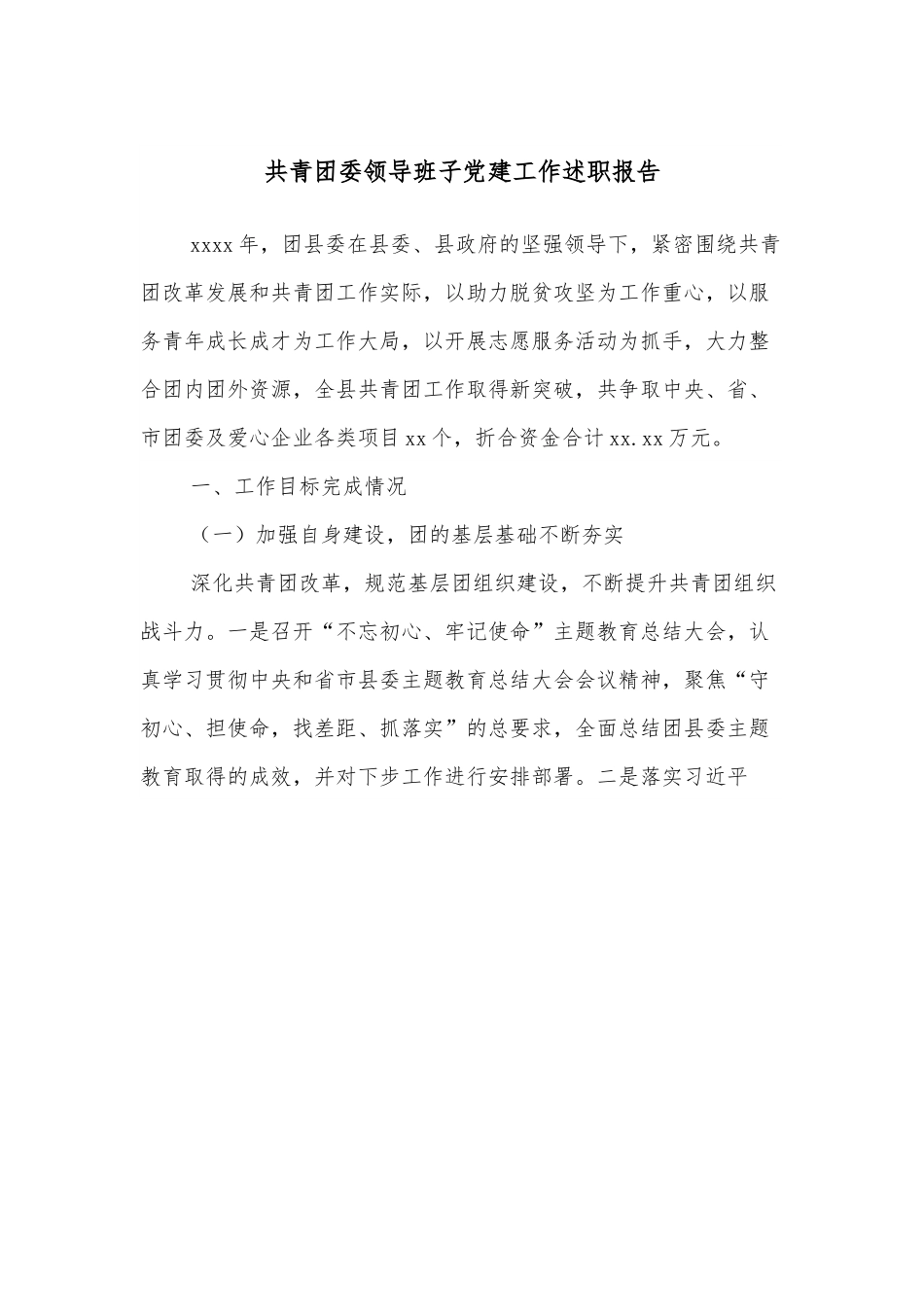 共青团委领导班子党建工作述职报告.docx_第1页