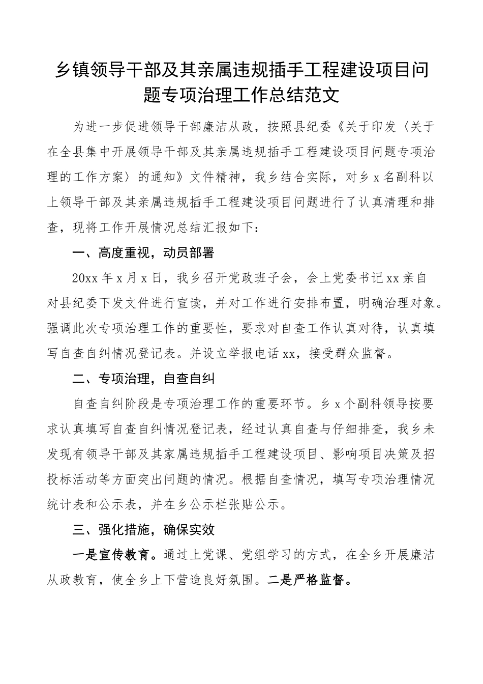 乡镇领导干部及其亲属违规插手工程建设项目问题专项治理工作总结.docx_第1页