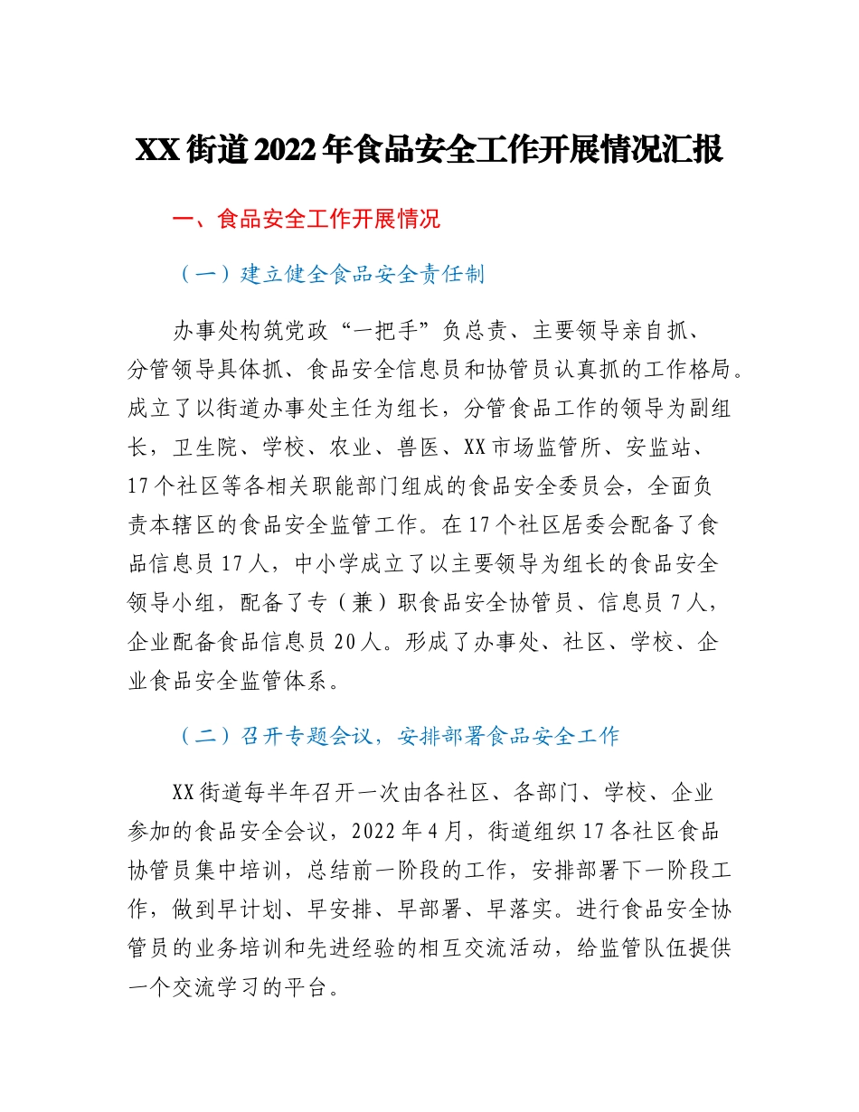 XX街道2022年食品安全工作开展情况汇报.docx_第1页