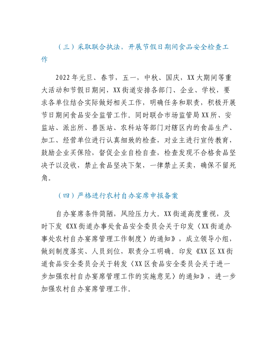 XX街道2022年食品安全工作开展情况汇报.docx_第2页