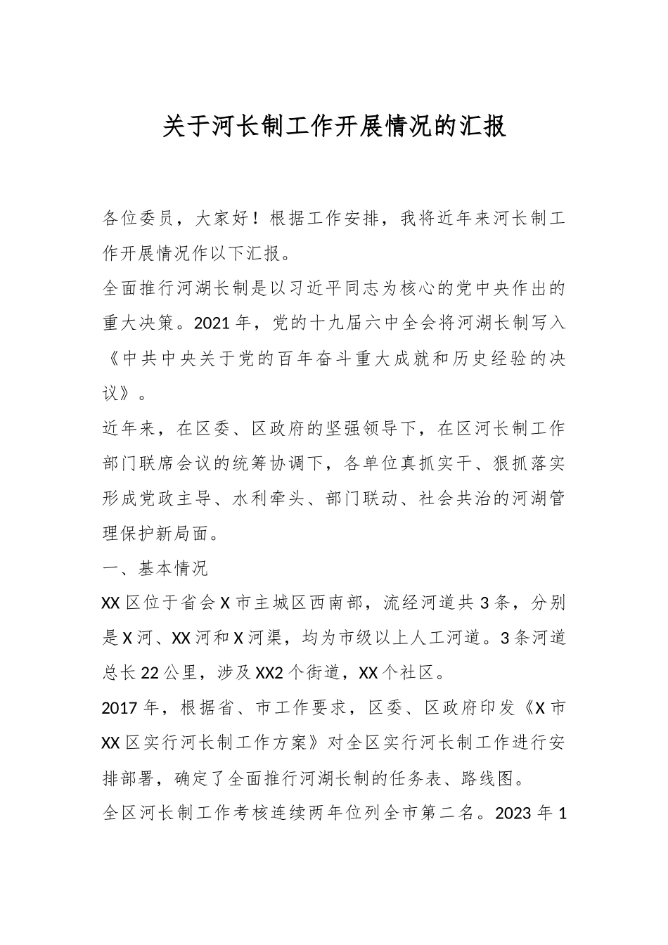 关于河长制工作开展情况的汇报.docx_第1页