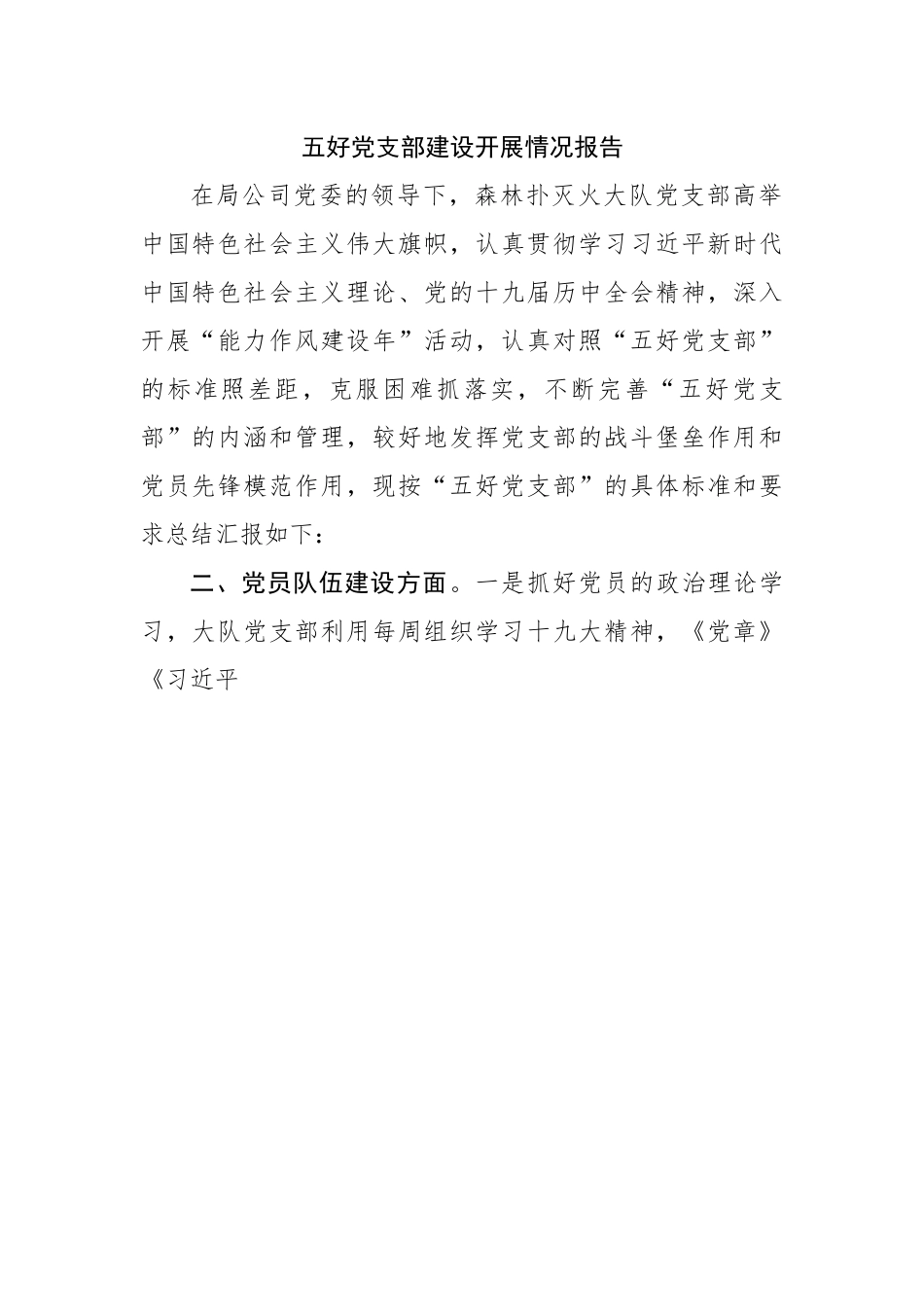 五好党支部建设开展情况报告.docx_第1页