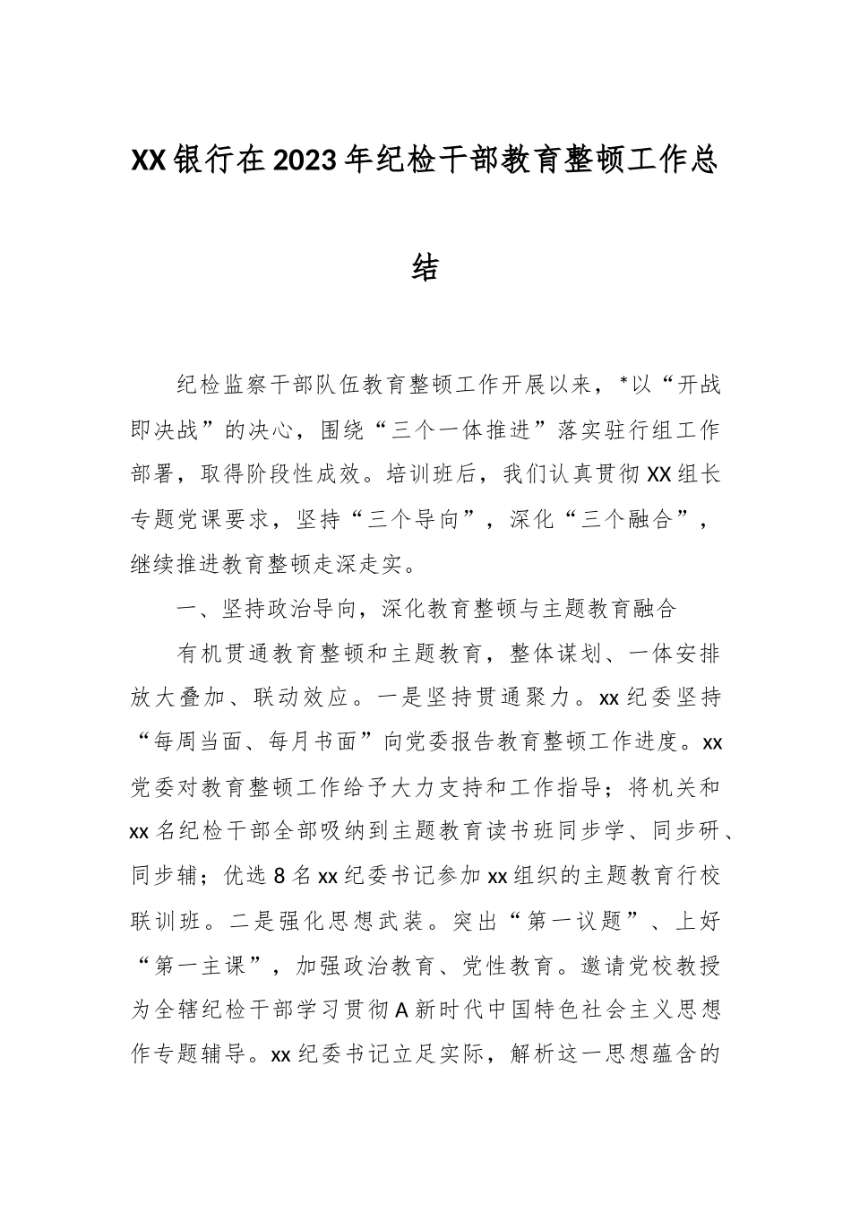 XX银行在2023年纪检干部教育整顿工作总结.docx_第1页
